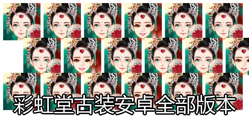 彩虹堂古装安卓全部版本