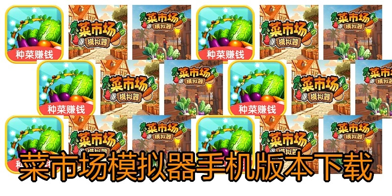 菜市场模拟器手机版本下载