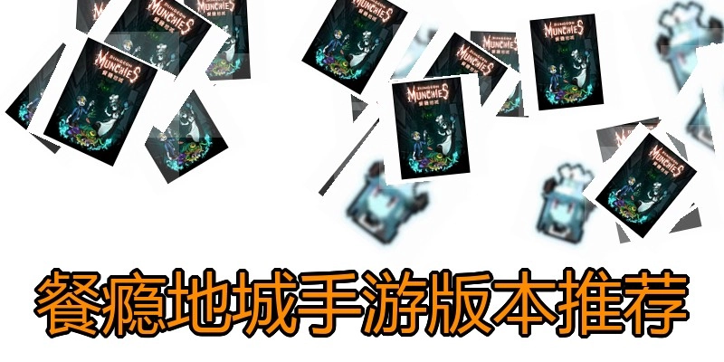 餐瘾地城手游版本推荐