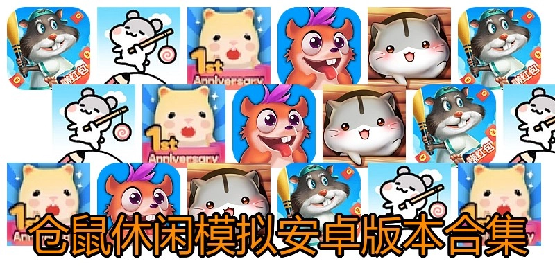 仓鼠休闲模拟安卓版本合集