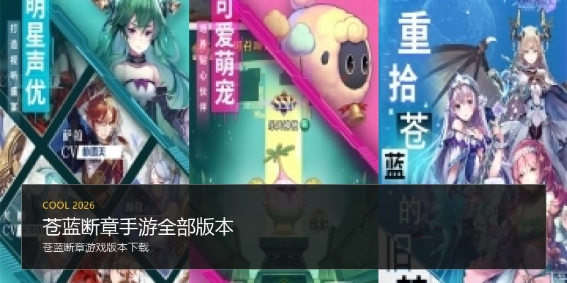 苍蓝断章手游全部版本