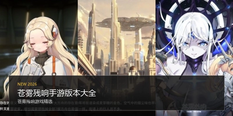 苍雾残响手游版本大全