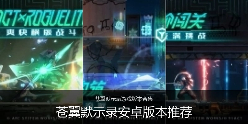 苍翼默示录安卓版本推荐
