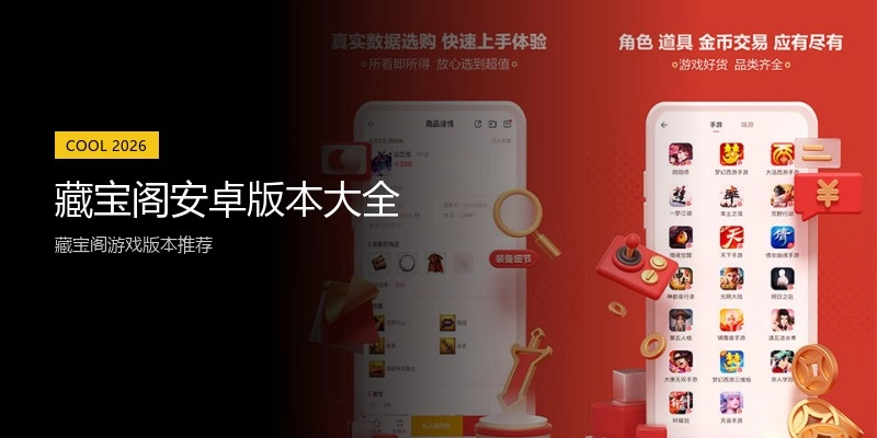 藏宝阁安卓版本大全