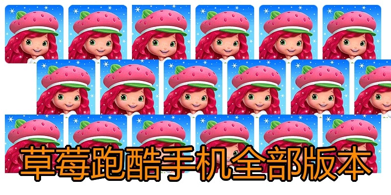 草莓跑酷手机全部版本