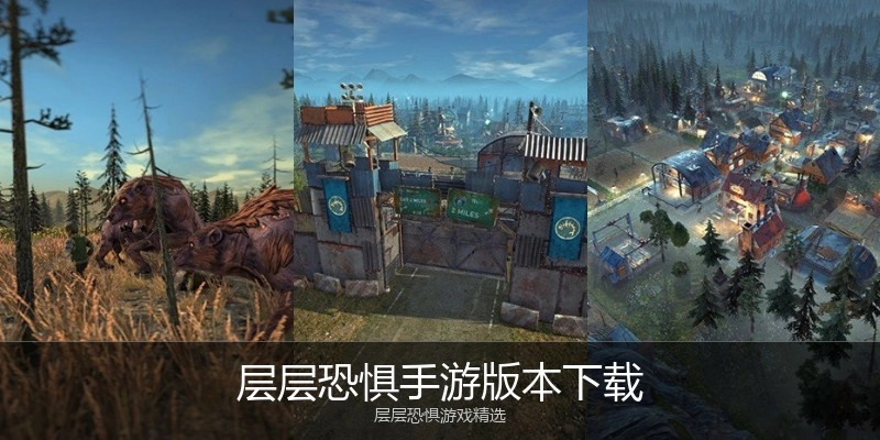 层层恐惧手游版本下载