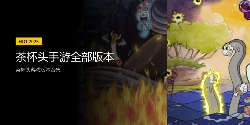 茶杯头手游全部版本