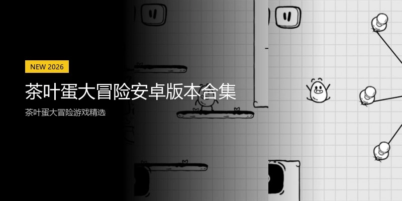 茶叶蛋大冒险安卓版本合集