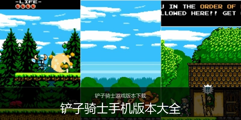 铲子骑士手机版本大全