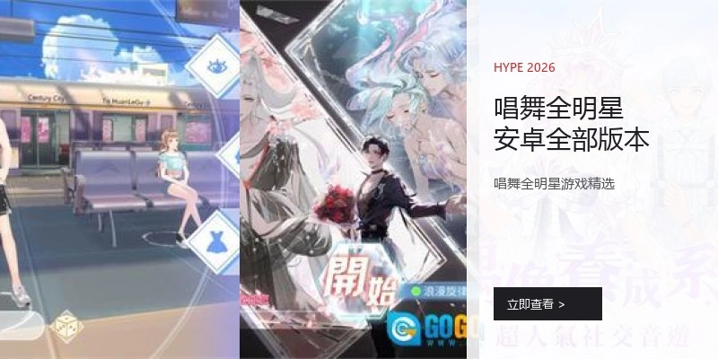 唱舞全明星安卓全部版本