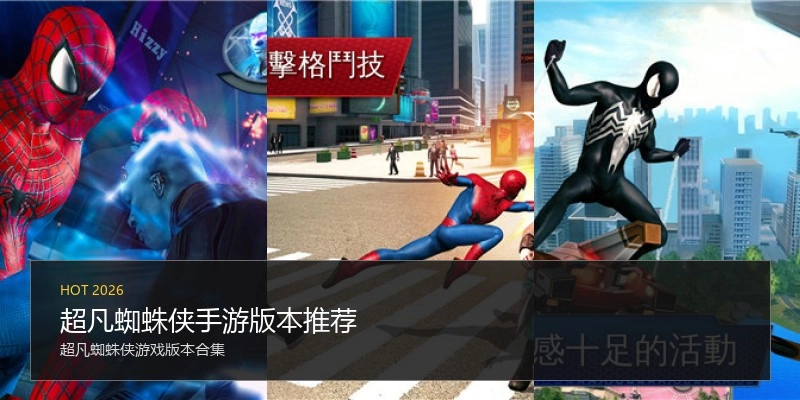 超凡蜘蛛侠手游版本推荐