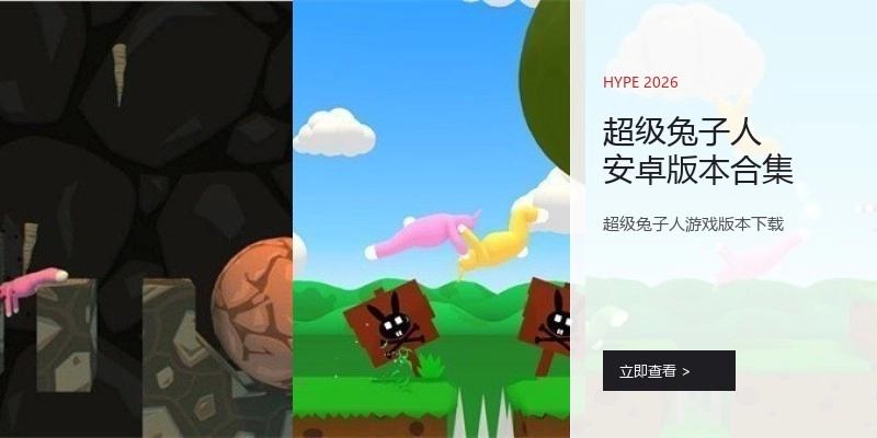 超级兔子人安卓版本合集