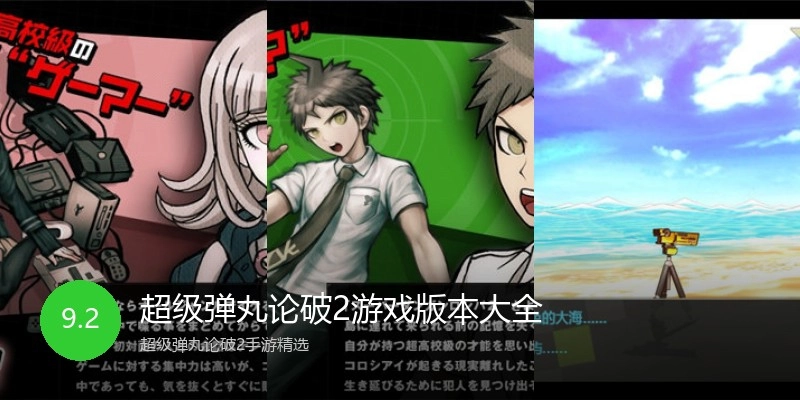 超级弹丸论破2游戏版本大全