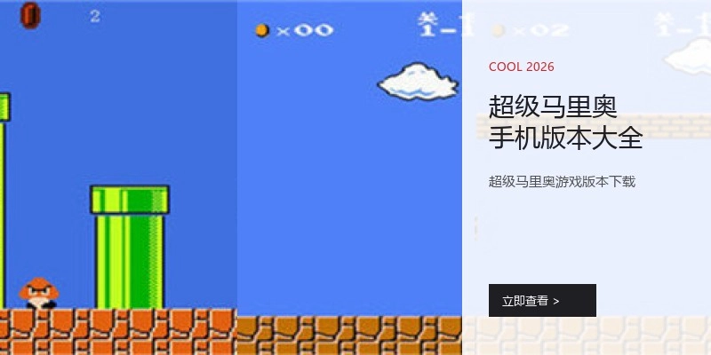 超级马里奥手机版本大全