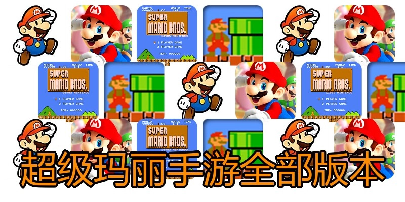 超级玛丽手游全部版本