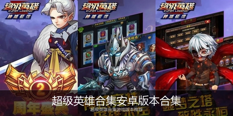 超级英雄合集安卓版本合集