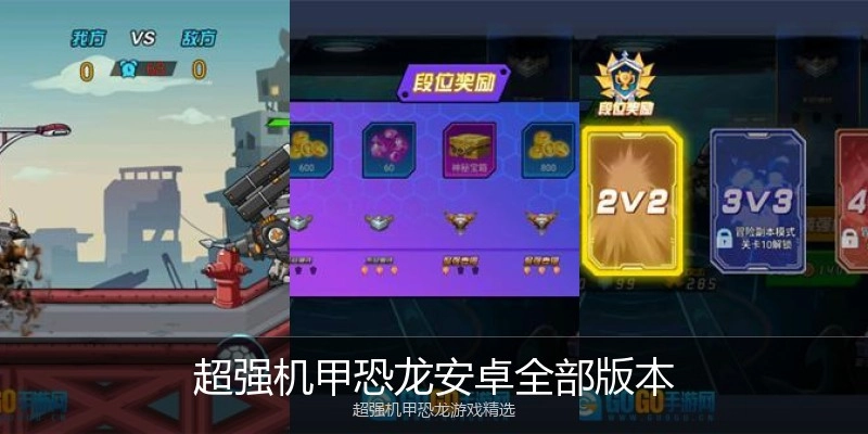 超强机甲恐龙安卓全部版本