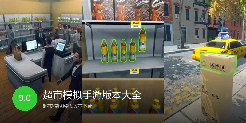 超市模拟手游版本大全
