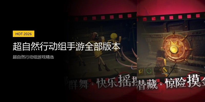 超自然行动组手游全部版本