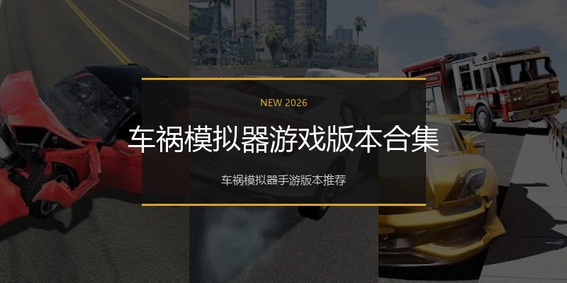 车祸模拟器游戏版本合集