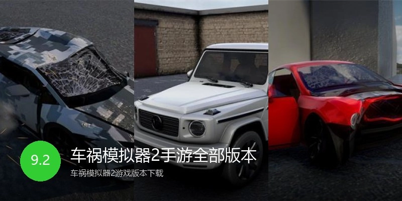 车祸模拟器2手游全部版本