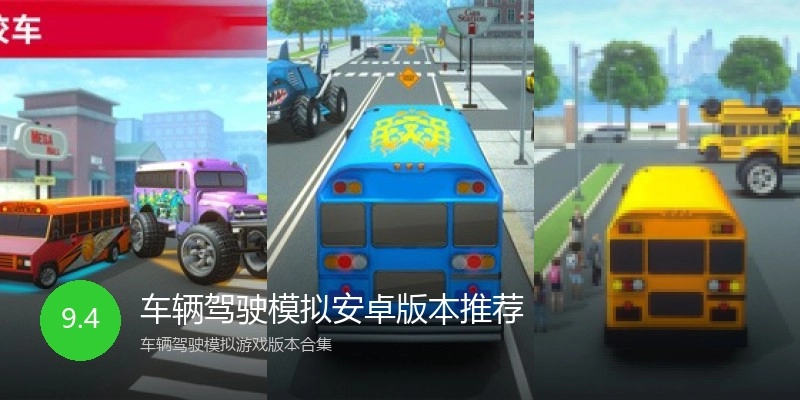 车辆驾驶模拟安卓版本推荐
