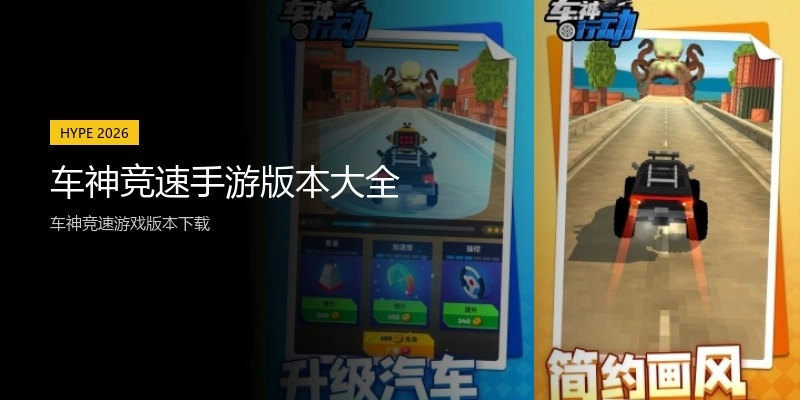 车神竞速手游版本大全