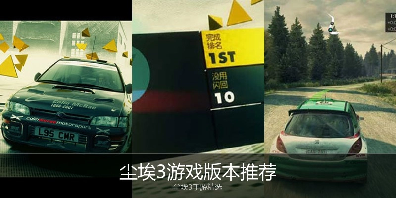 尘埃3游戏版本推荐