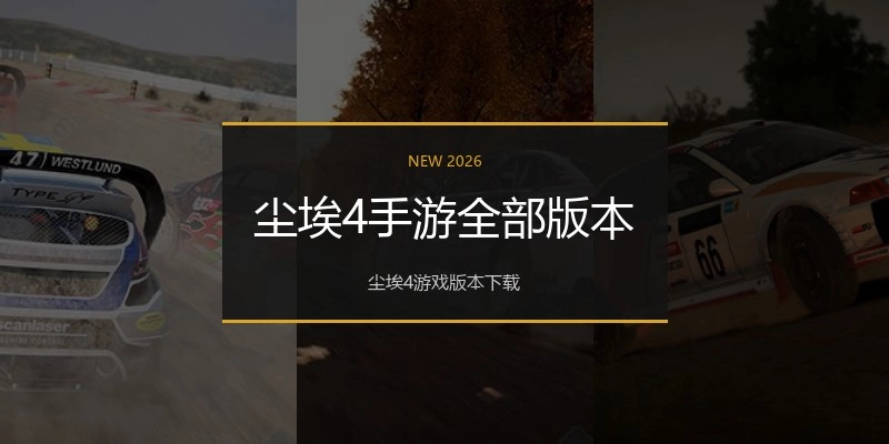 尘埃4手游全部版本