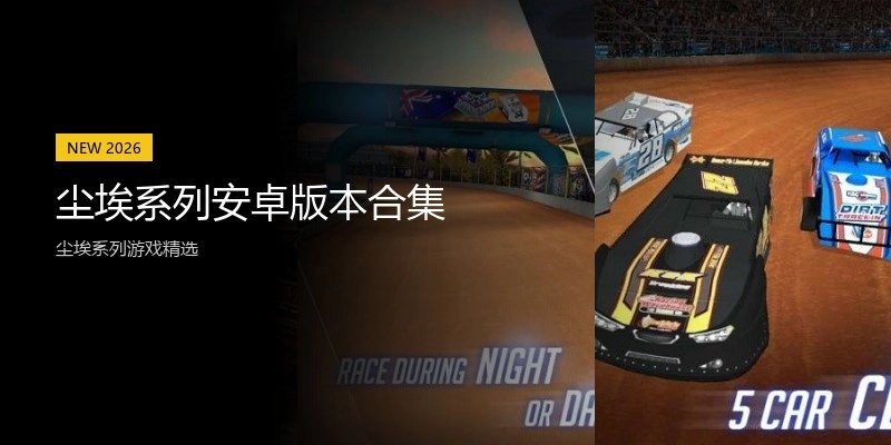 尘埃系列安卓版本合集