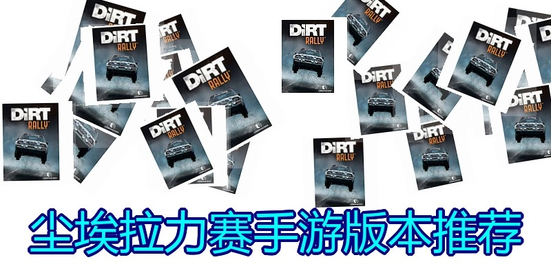 尘埃拉力赛手游版本推荐