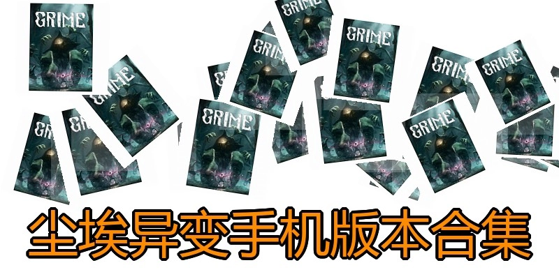 尘埃异变手机版本合集