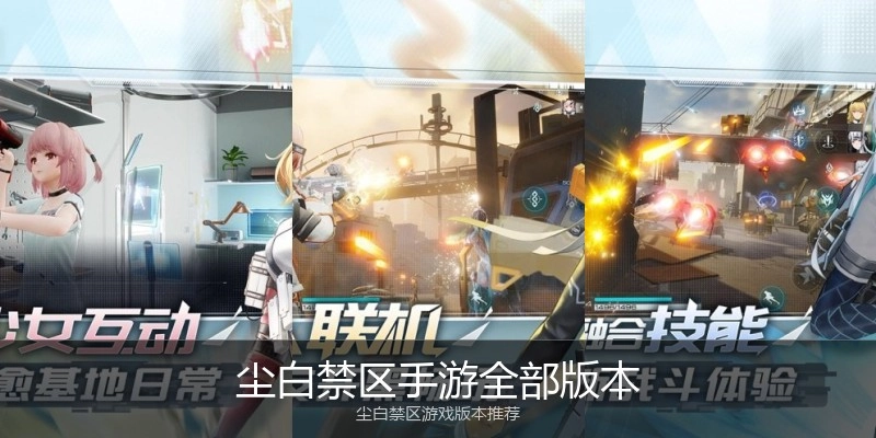 尘白禁区手游全部版本