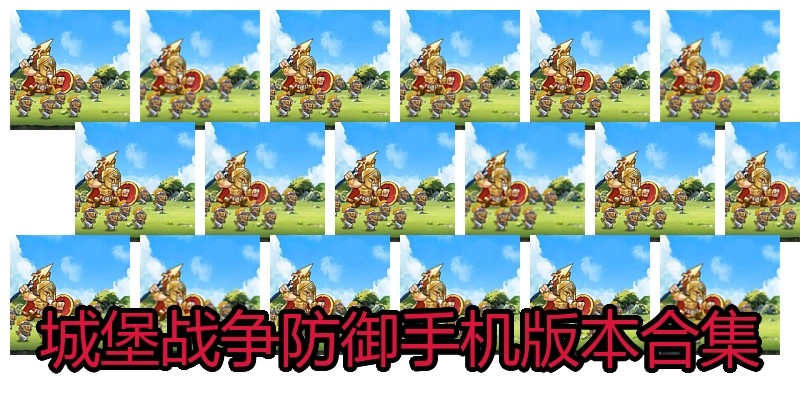 城堡战争防御手机版本合集