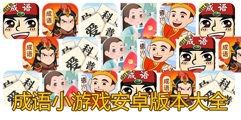 成语小游戏安卓版本大全