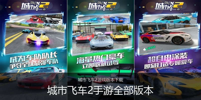 城市飞车2手游全部版本