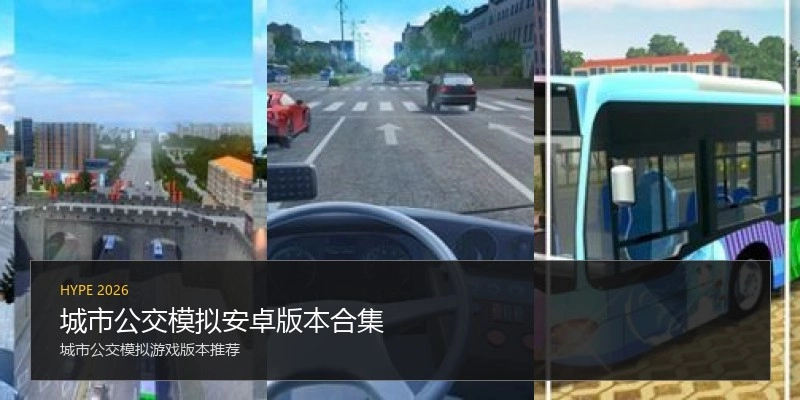 城市公交模拟安卓版本合集