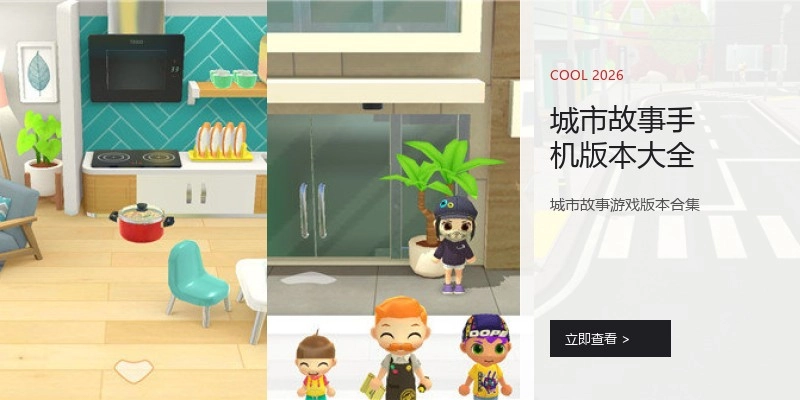 城市故事手机版本大全