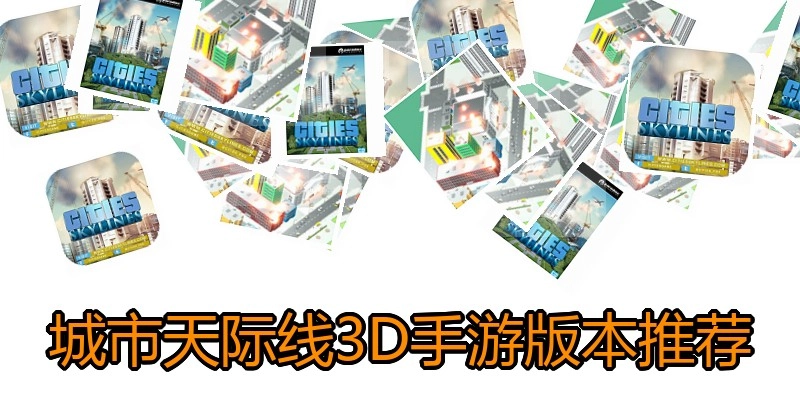 城市天际线3D手游版本推荐