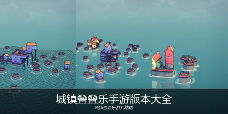 城镇叠叠乐手游版本大全