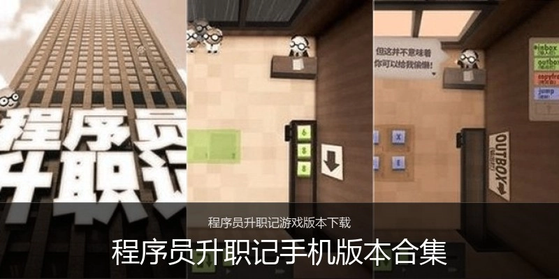 程序员升职记手机版本合集
