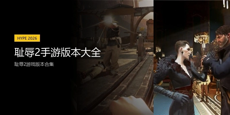耻辱2手游版本大全