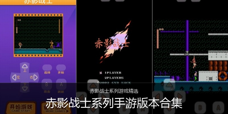 赤影战士系列手游版本合集