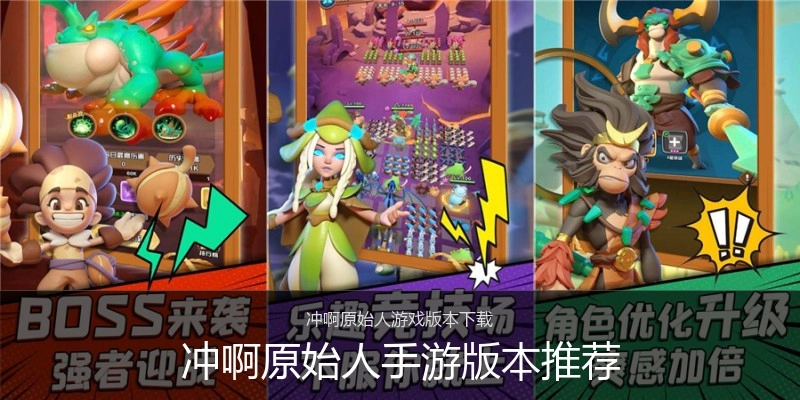 冲啊原始人手游版本推荐