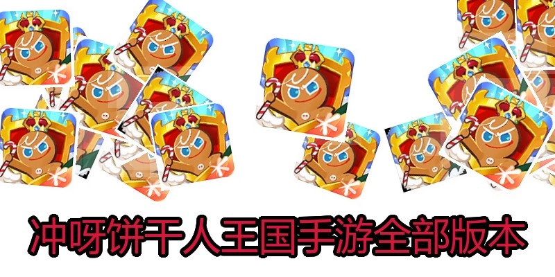 冲呀饼干人王国手游全部版本