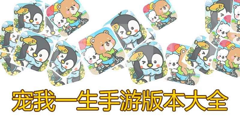 宠我一生手游版本大全