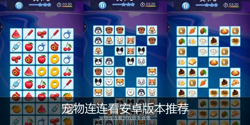 宠物连连看安卓版本推荐