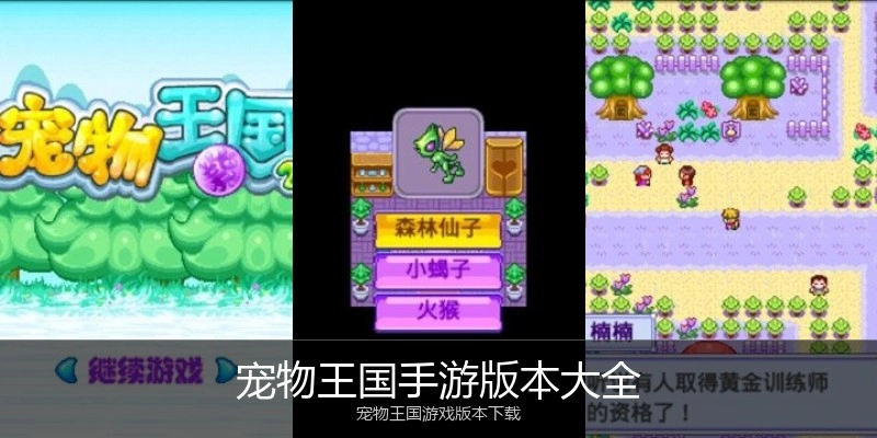 宠物王国手游版本大全