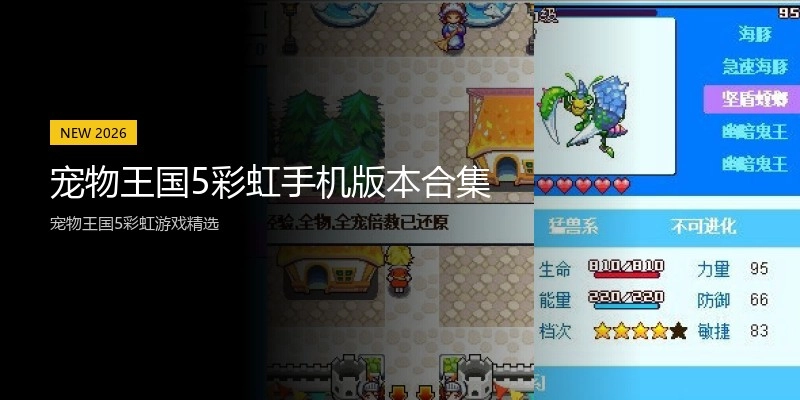 宠物王国5彩虹手机版本合集
