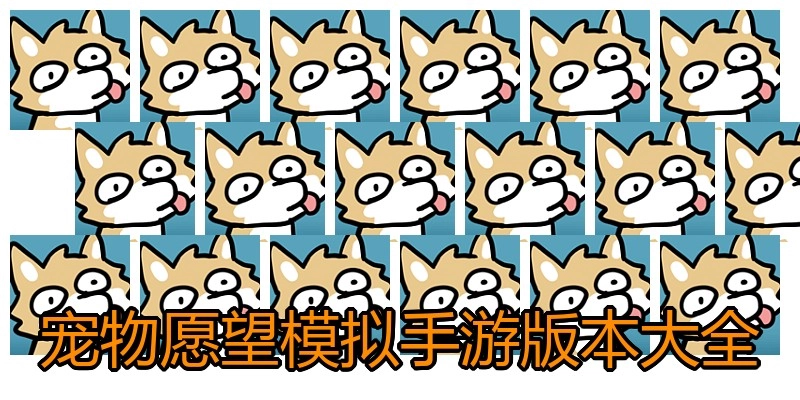 宠物愿望模拟手游版本大全